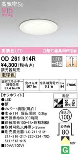 【数量限定特価】オーデリック　OD261914R　ダウンライト LED一体型 調光 調光器別売 電球色 高気密SB 埋込穴φ100 オフホワイト ￡