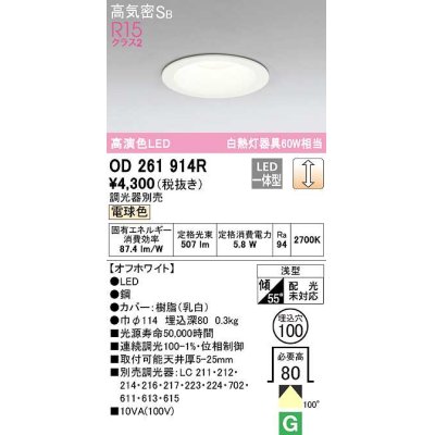 画像1: 【数量限定特価】オーデリック　OD261914R　ダウンライト LED一体型 調光 調光器別売 電球色 高気密SB 埋込穴φ100 オフホワイト ￡