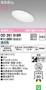 オーデリック　OD261918R　ダウンライト 傾斜天井用 LED一体型 非調光 昼白色 高気密SB 埋込穴φ100 オフホワイト