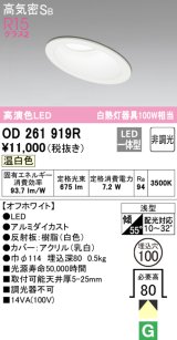 オーデリック　OD261919R　ダウンライト 傾斜天井用 LED一体型 非調光 温白色 高気密SB 埋込穴φ100 オフホワイト