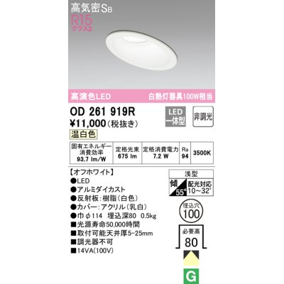 画像1: オーデリック　OD261919R　ダウンライト 傾斜天井用 LED一体型 非調光 温白色 高気密SB 埋込穴φ100 オフホワイト