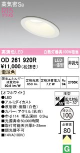 オーデリック　OD261920R　ダウンライト 傾斜天井用 LED一体型 非調光 電球色 高気密SB 埋込穴φ100 オフホワイト