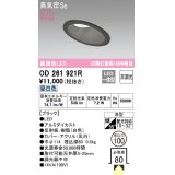 オーデリック　OD261921R　ダウンライト 傾斜天井用 LED一体型 非調光 昼白色 高気密SB 埋込穴φ100 ブラック