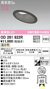 オーデリック　OD261922R　ダウンライト 傾斜天井用 LED一体型 非調光 温白色 高気密SB 埋込穴φ100 ブラック