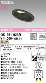 オーデリック　OD261923R　ダウンライト 傾斜天井用 LED一体型 非調光 電球色 高気密SB 埋込穴φ100 ブラック