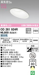 オーデリック　OD261924R　ダウンライト 傾斜天井用 LED一体型 非調光 昼白色 高気密SB 埋込穴φ100 オフホワイト