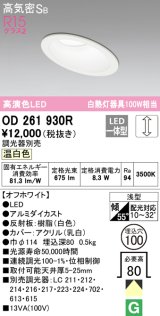 オーデリック　OD261930R　ダウンライト 傾斜天井用 LED一体型 調光 調光器別売 温白色 高気密SB 埋込穴φ100 オフホワイト