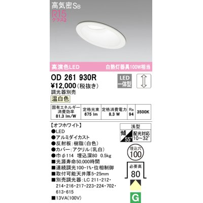 画像1: オーデリック　OD261930R　ダウンライト 傾斜天井用 LED一体型 調光 調光器別売 温白色 高気密SB 埋込穴φ100 オフホワイト