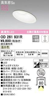 オーデリック　OD261931R　ダウンライト 傾斜天井用 LED一体型 調光 調光器別売 温白色 高気密SB 埋込穴φ100 オフホワイト