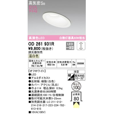 画像1: オーデリック　OD261931R　ダウンライト 傾斜天井用 LED一体型 調光 調光器別売 温白色 高気密SB 埋込穴φ100 オフホワイト