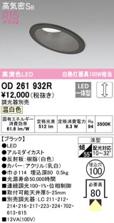 オーデリック　OD261932R　ダウンライト 傾斜天井用 LED一体型 調光 調光器別売 温白色 高気密SB 埋込穴φ100 ブラック