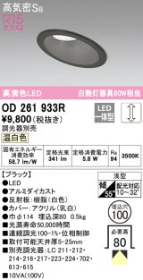 オーデリック　OD261933R　ダウンライト 傾斜天井用 LED一体型 調光 調光器別売 温白色 高気密SB 埋込穴φ100 ブラック