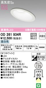 オーデリック　OD261934R　ダウンライト 傾斜天井用 LED一体型 非調光 昼白色 高気密SB 埋込穴φ125 オフホワイト