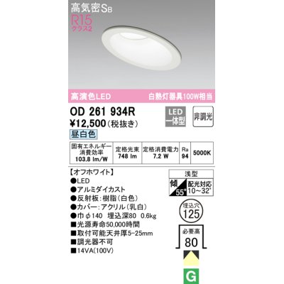 画像1: オーデリック　OD261934R　ダウンライト 傾斜天井用 LED一体型 非調光 昼白色 高気密SB 埋込穴φ125 オフホワイト