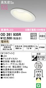 オーデリック　OD261935R　ダウンライト 傾斜天井用 LED一体型 非調光 電球色 高気密SB 埋込穴φ125 オフホワイト