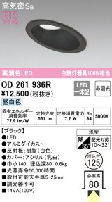 オーデリック　OD261936R　ダウンライト 傾斜天井用 LED一体型 非調光 昼白色 高気密SB 埋込穴φ125 ブラック