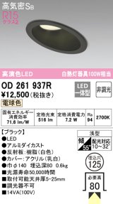 オーデリック　OD261937R　ダウンライト 傾斜天井用 LED一体型 非調光 電球色 高気密SB 埋込穴φ125 ブラック