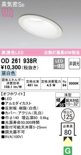 オーデリック　OD261938R　ダウンライト 傾斜天井用 LED一体型 非調光 昼白色 高気密SB 埋込穴φ125 オフホワイト