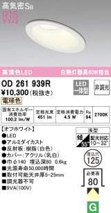 オーデリック　OD261939R　ダウンライト 傾斜天井用 LED一体型 非調光 電球色 高気密SB 埋込穴φ125 オフホワイト