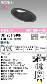 オーデリック　OD261940R　ダウンライト 傾斜天井用 LED一体型 非調光 昼白色 高気密SB 埋込穴φ125 ブラック