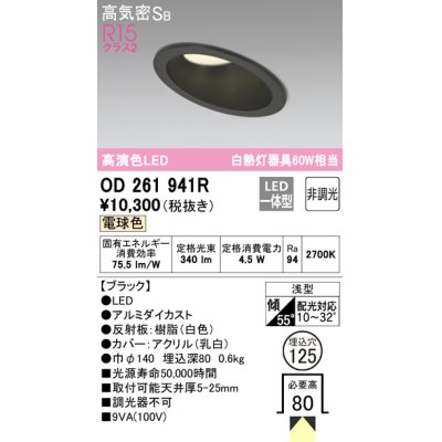 画像1: オーデリック　OD261941R　ダウンライト 傾斜天井用 LED一体型 非調光 電球色 高気密SB 埋込穴φ125 ブラック