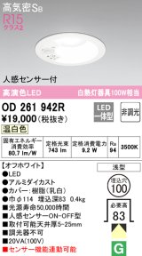 【数量限定特価】オーデリック　OD261942R　ダウンライト LED一体型 非調光 温白色 高気密SB 人感センサー付 埋込穴φ100 オフホワイト ￡