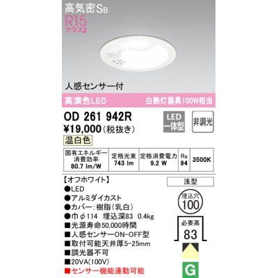 画像1: 【数量限定特価】オーデリック　OD261942R　ダウンライト LED一体型 非調光 温白色 高気密SB 人感センサー付 埋込穴φ100 オフホワイト ￡