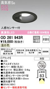 オーデリック　OD261943R　ダウンライト LED一体型 非調光 温白色 高気密SB 人感センサー付 埋込穴φ100 ブラック