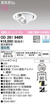 オーデリック　OD261946R　ダウンライト φ100 調光 調光器別売 LED一体型 昼白色 ユニバーサル マットホワイト