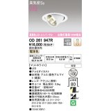 オーデリック　OD261947R　ダウンライト φ100 調光 調光器別売 LED一体型 電球色 ユニバーサル マットホワイト