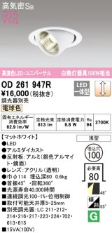 オーデリック　OD261947R　ダウンライト φ100 調光 調光器別売 LED一体型 電球色 ユニバーサル マットホワイト