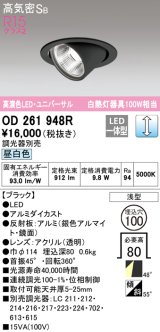 オーデリック　OD261948R　ダウンライト φ100 調光 調光器別売 LED一体型 昼白色 ユニバーサル ブラック