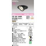 オーデリック　OD261949R　ダウンライト φ100 調光 調光器別売 LED一体型 電球色 ユニバーサル ブラック