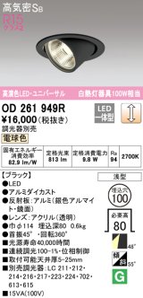 オーデリック　OD261949R　ダウンライト φ100 調光 調光器別売 LED一体型 電球色 ユニバーサル ブラック