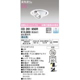 オーデリック　OD261950R　ダウンライト φ100 調光 調光器別売 LED一体型 昼白色 ユニバーサル マットホワイト