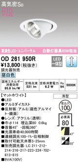 オーデリック　OD261950R　ダウンライト φ100 調光 調光器別売 LED一体型 昼白色 ユニバーサル マットホワイト