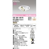 オーデリック　OD261951R　ダウンライト φ100 調光 調光器別売 LED一体型 電球色 ユニバーサル マットホワイト