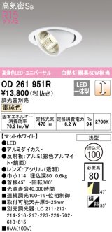 オーデリック　OD261951R　ダウンライト φ100 調光 調光器別売 LED一体型 電球色 ユニバーサル マットホワイト