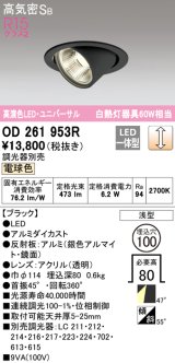 オーデリック　OD261953R　ダウンライト φ100 調光 調光器別売 LED一体型 電球色 ユニバーサル ブラック