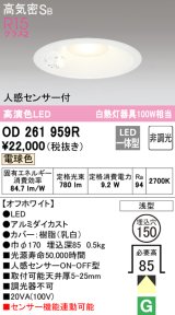 オーデリック　OD261959R　ダウンライト LED一体型 非調光 電球色 高気密SB 人感センサー付 埋込穴φ150 オフホワイト