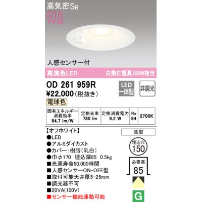 画像1: オーデリック　OD261959R　ダウンライト LED一体型 非調光 電球色 高気密SB 人感センサー付 埋込穴φ150 オフホワイト