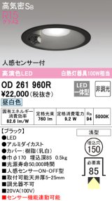 オーデリック　OD261960R　ダウンライト LED一体型 非調光 昼白色 高気密SB 人感センサー付 埋込穴φ150 ブラック