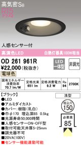 オーデリック　OD261961R　ダウンライト LED一体型 非調光 電球色 高気密SB 人感センサー付 埋込穴φ150 ブラック