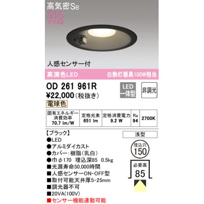 画像1: オーデリック　OD261961R　ダウンライト LED一体型 非調光 電球色 高気密SB 人感センサー付 埋込穴φ150 ブラック