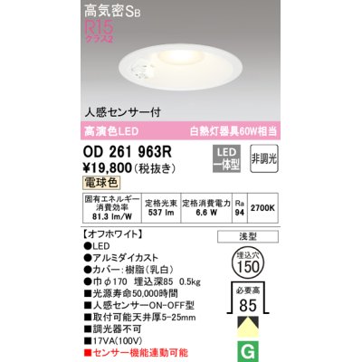 画像1: オーデリック　OD261963R　ダウンライト LED一体型 非調光 電球色 高気密SB 人感センサー付 埋込穴φ150 オフホワイト