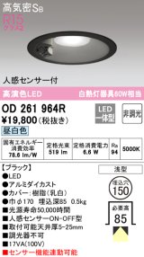 オーデリック　OD261964R　ダウンライト LED一体型 非調光 昼白色 高気密SB 人感センサー付 埋込穴φ150 ブラック