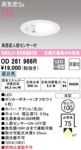 オーデリック　OD261966R　ダウンライト φ100 非調光 LED一体型 昼白色 高感度人感センサー付 オフホワイト