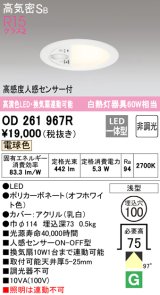 オーデリック　OD261967R　ダウンライト φ100 非調光 LED一体型 電球色 高感度人感センサー付 オフホワイト