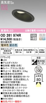 オーデリック　OD261974R　ダウンライト LED一体型 光色切替調光 調光器別売 電球色・昼白色 高気密SB 埋込穴φ100 ブラック