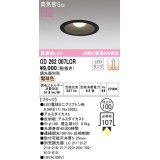 オーデリック　OD262007LCR(ランプ別梱)　ダウンライト φ100 調光 調光器別売 LEDランプ 電球色 ブラック